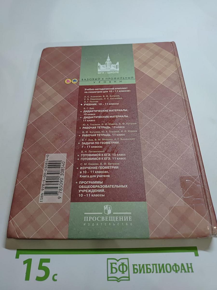 Геометрия 10-11 классы