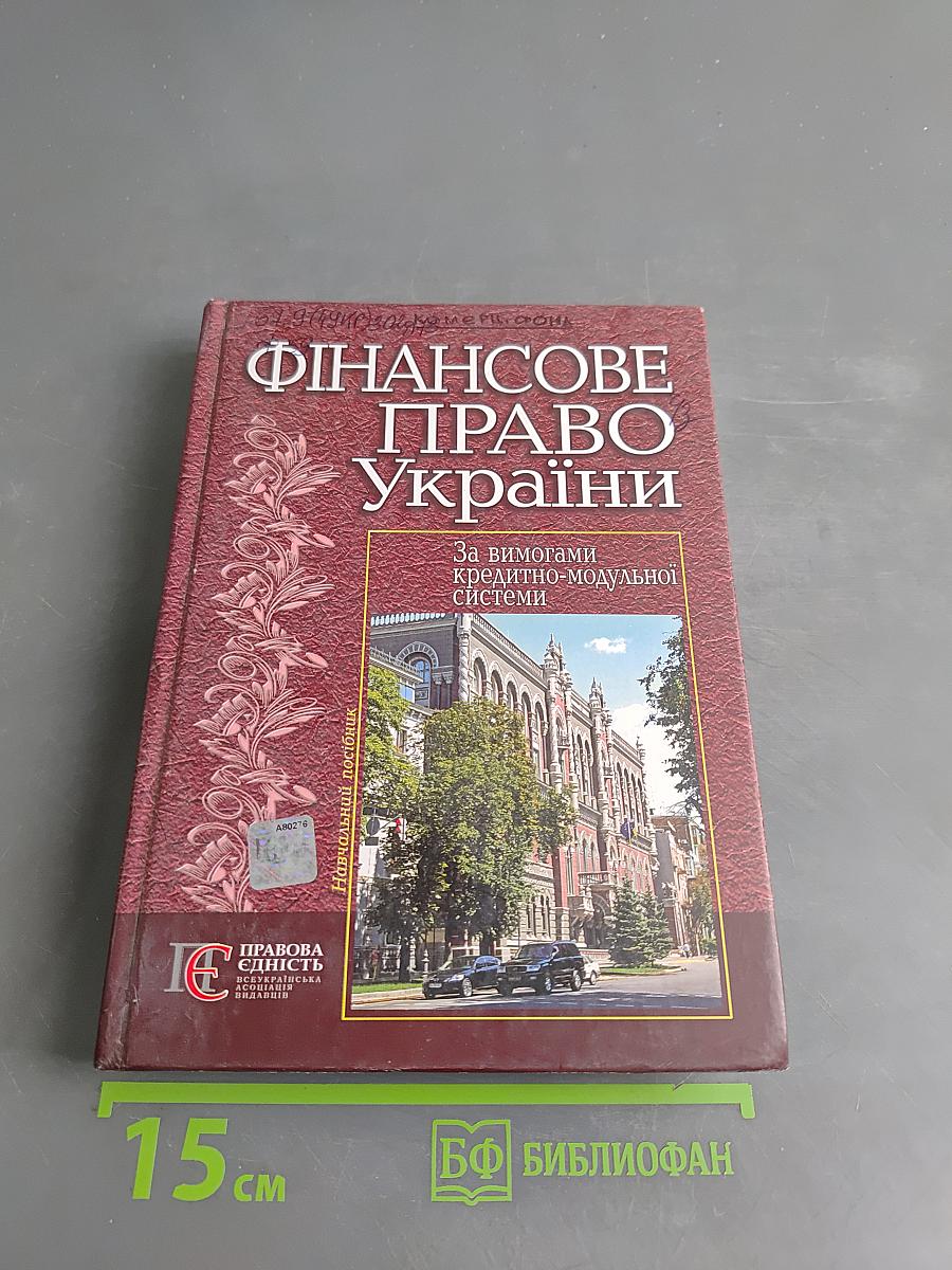 Фінансове право України