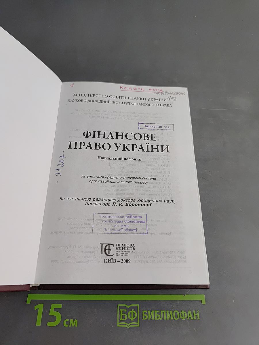 Фінансове право України
