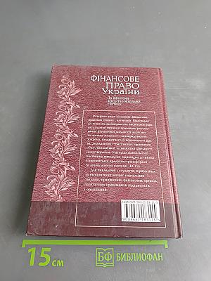 Фінансове право України