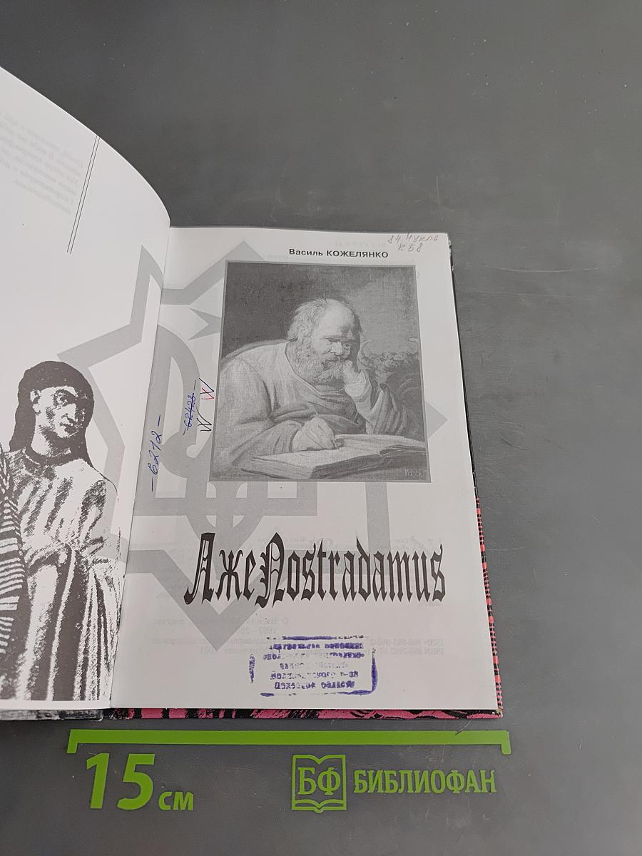 Аже Nostradamus
