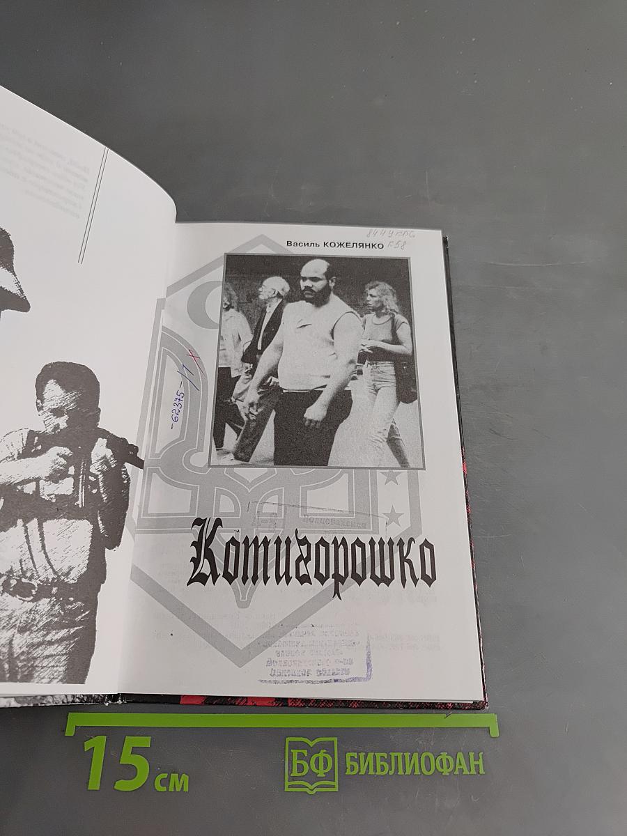 Котигорошко