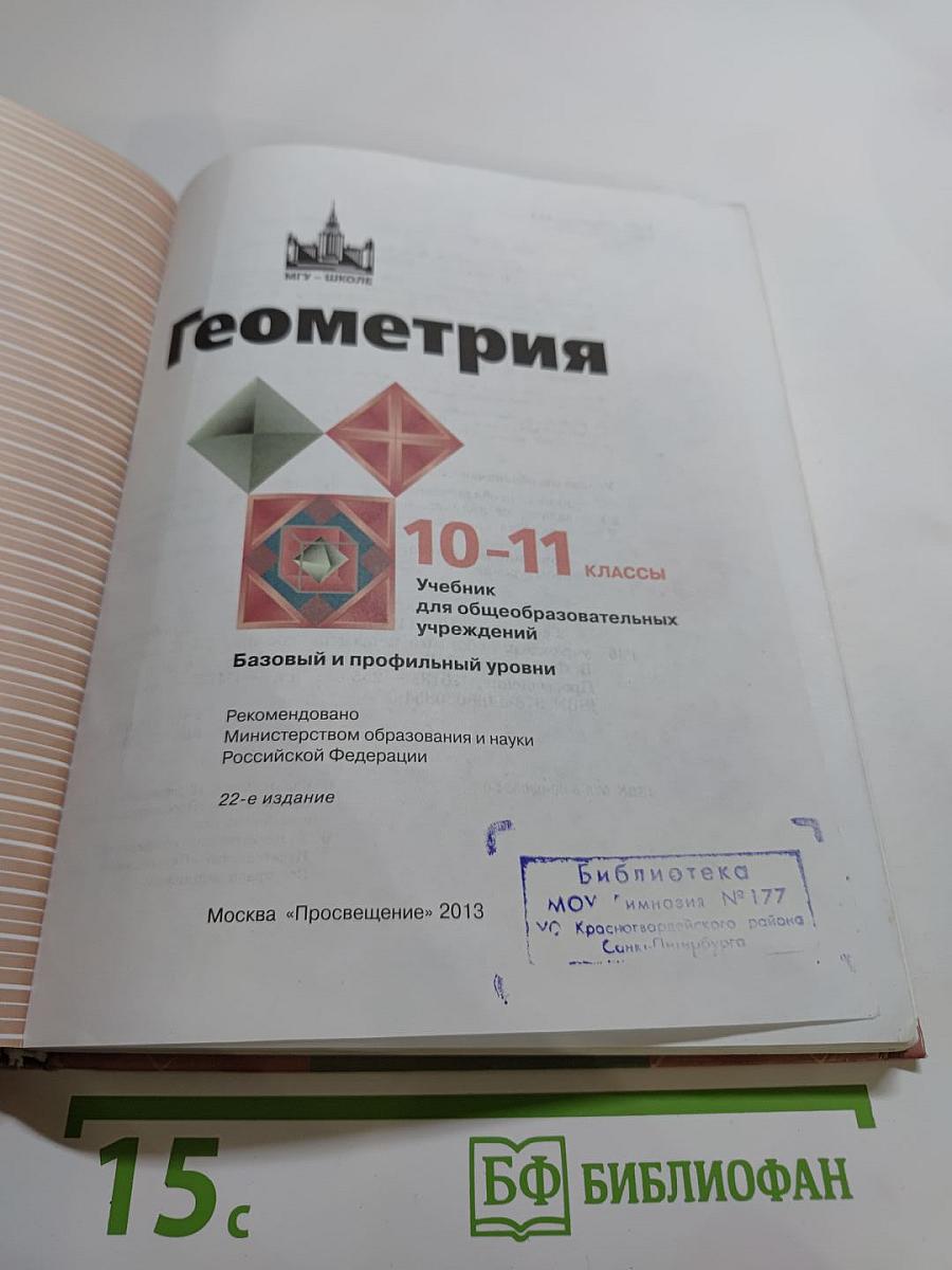 Геометрия 10-11 классы