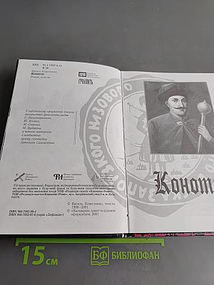Конотоп
