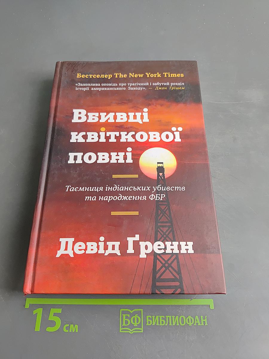 Вбивці квіткової повні
