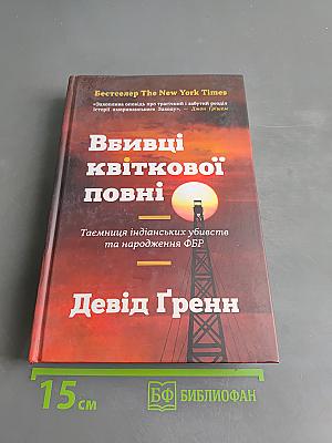 Вбивці квіткової повні