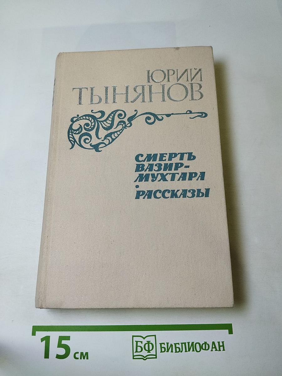 Смерть Вазир-Мухтара. Рассказы