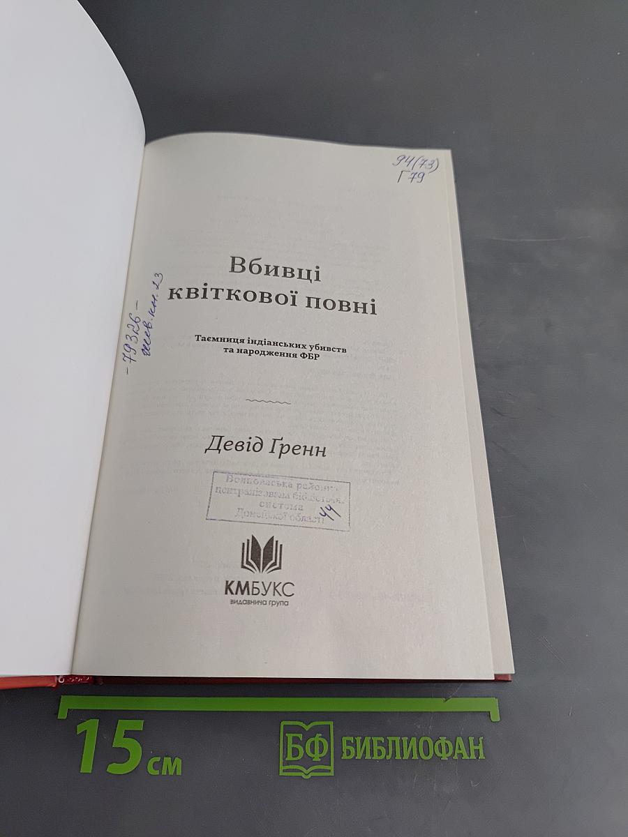 Вбивці квіткової повні