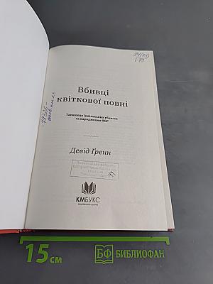 Вбивці квіткової повні