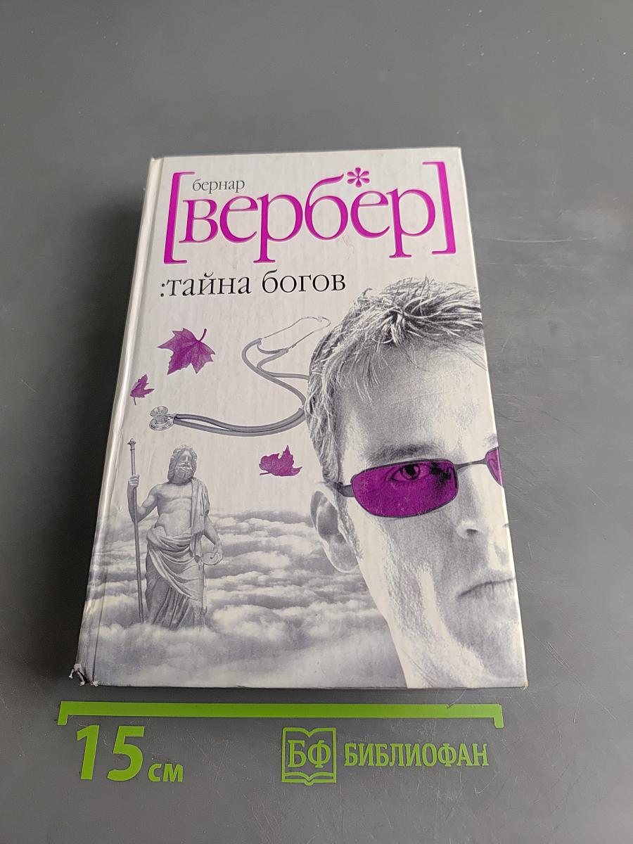 Тайна богов