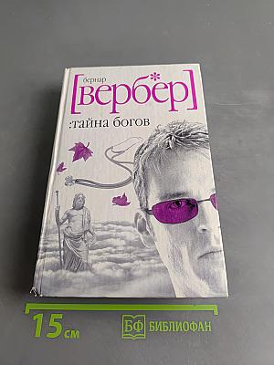 Тайна богов