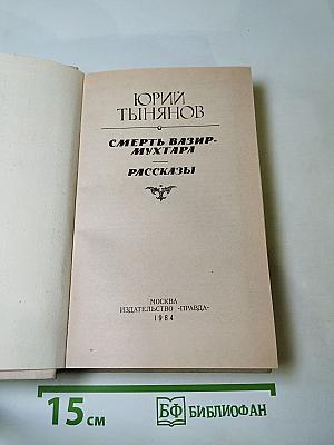 Смерть Вазир-Мухтара. Рассказы