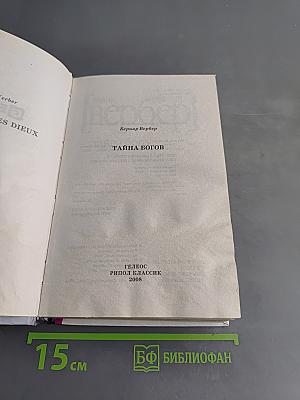 Тайна богов
