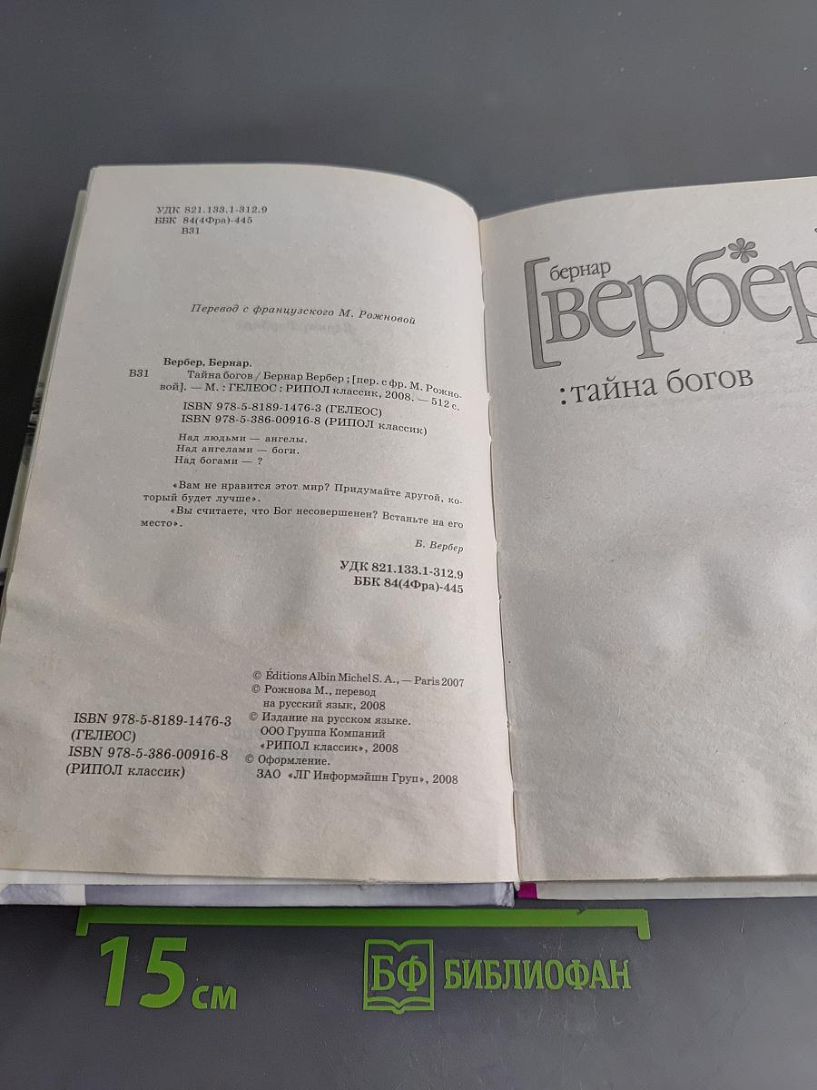 Тайна богов