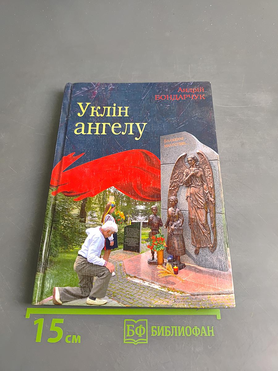 Уклін ангелу