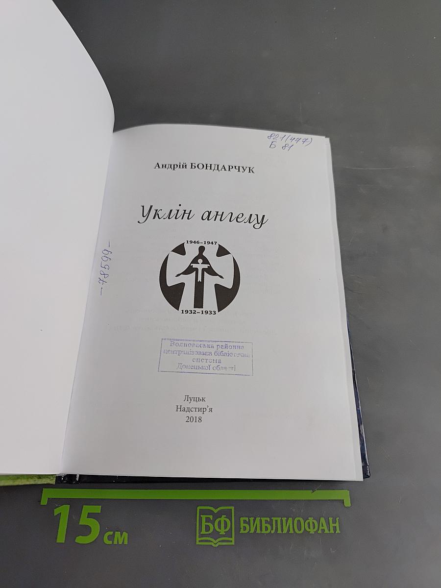 Уклін ангелу