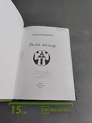 Уклін ангелу