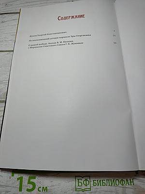 Полководцы Великой Отечественной. Книга 4. Жуков Георгий Константинович