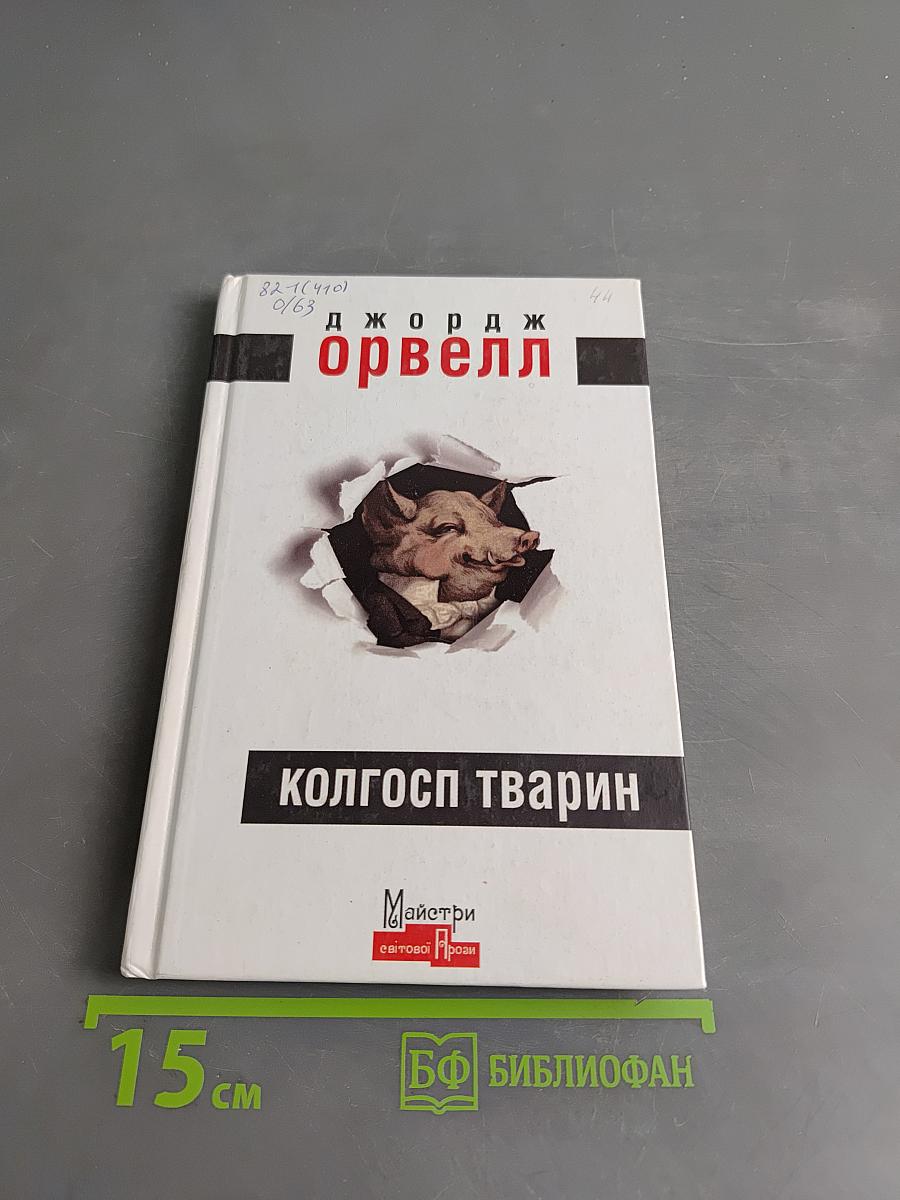 Колгосп тварин