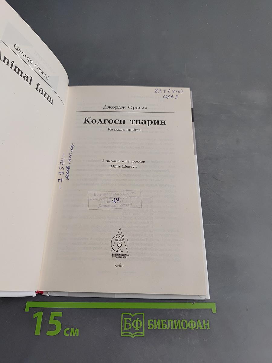 Колгосп тварин