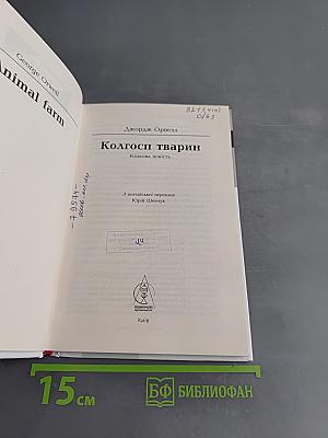 Колгосп тварин
