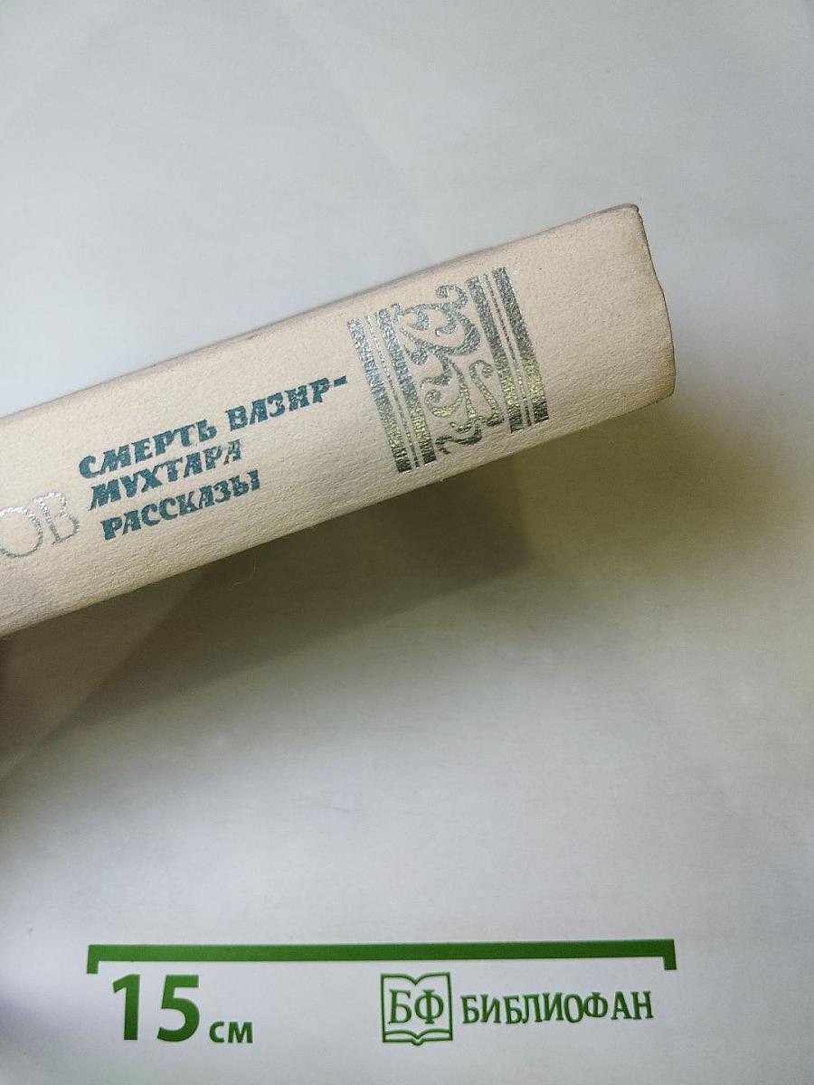 Смерть Вазир-Мухтара. Рассказы