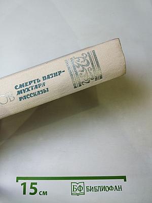 Смерть Вазир-Мухтара. Рассказы