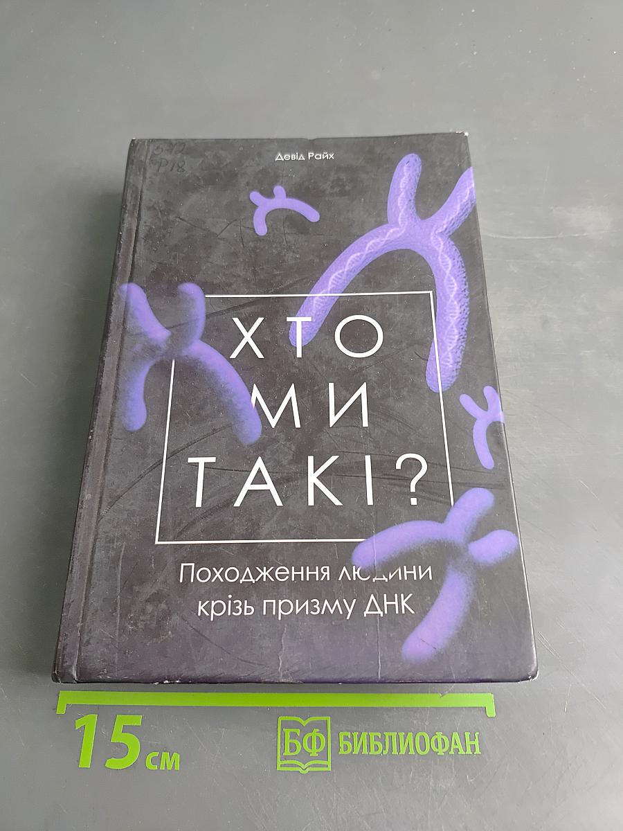 Хто ми такі? Походження людини крізь призму ДНК