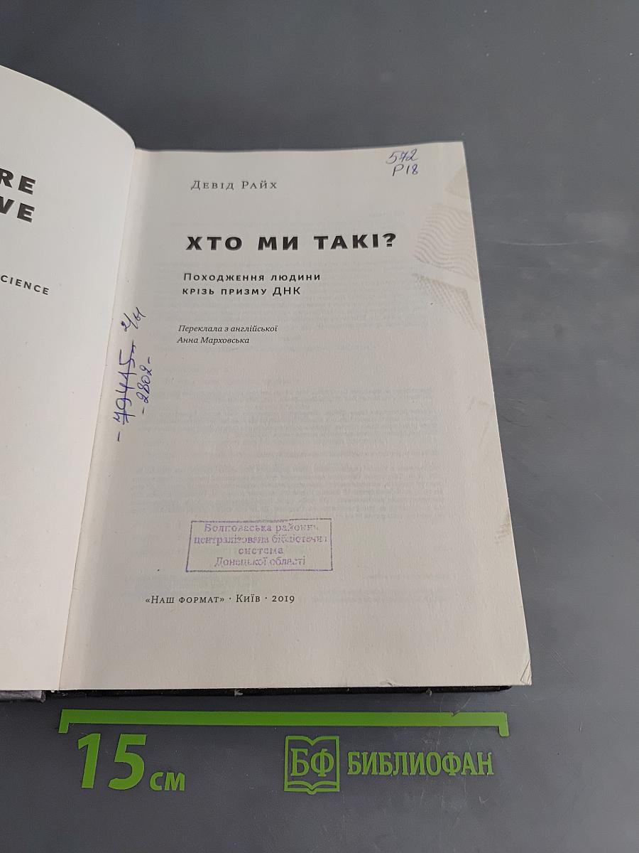 Хто ми такі? Походження людини крізь призму ДНК