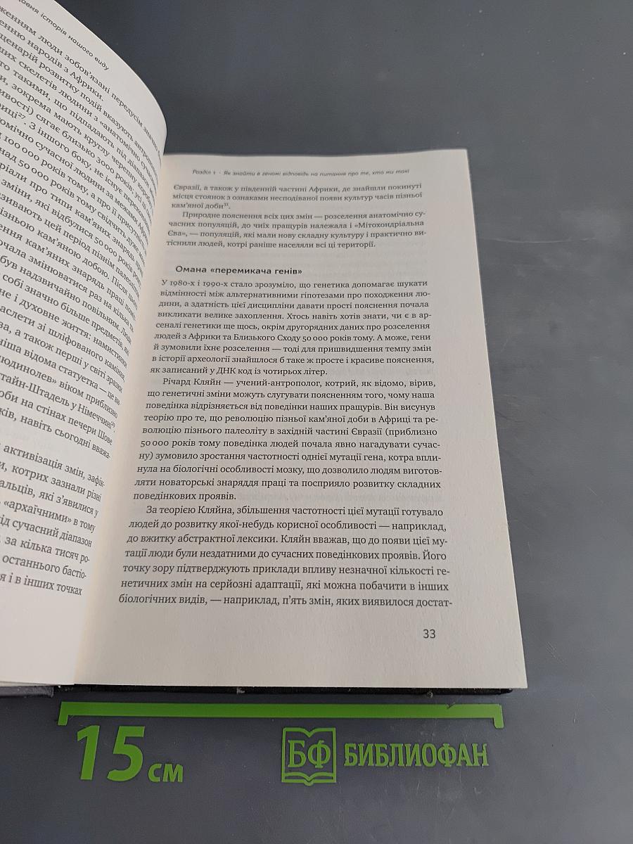 Хто ми такі? Походження людини крізь призму ДНК