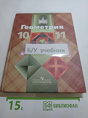 Геометрия 10-11 классы