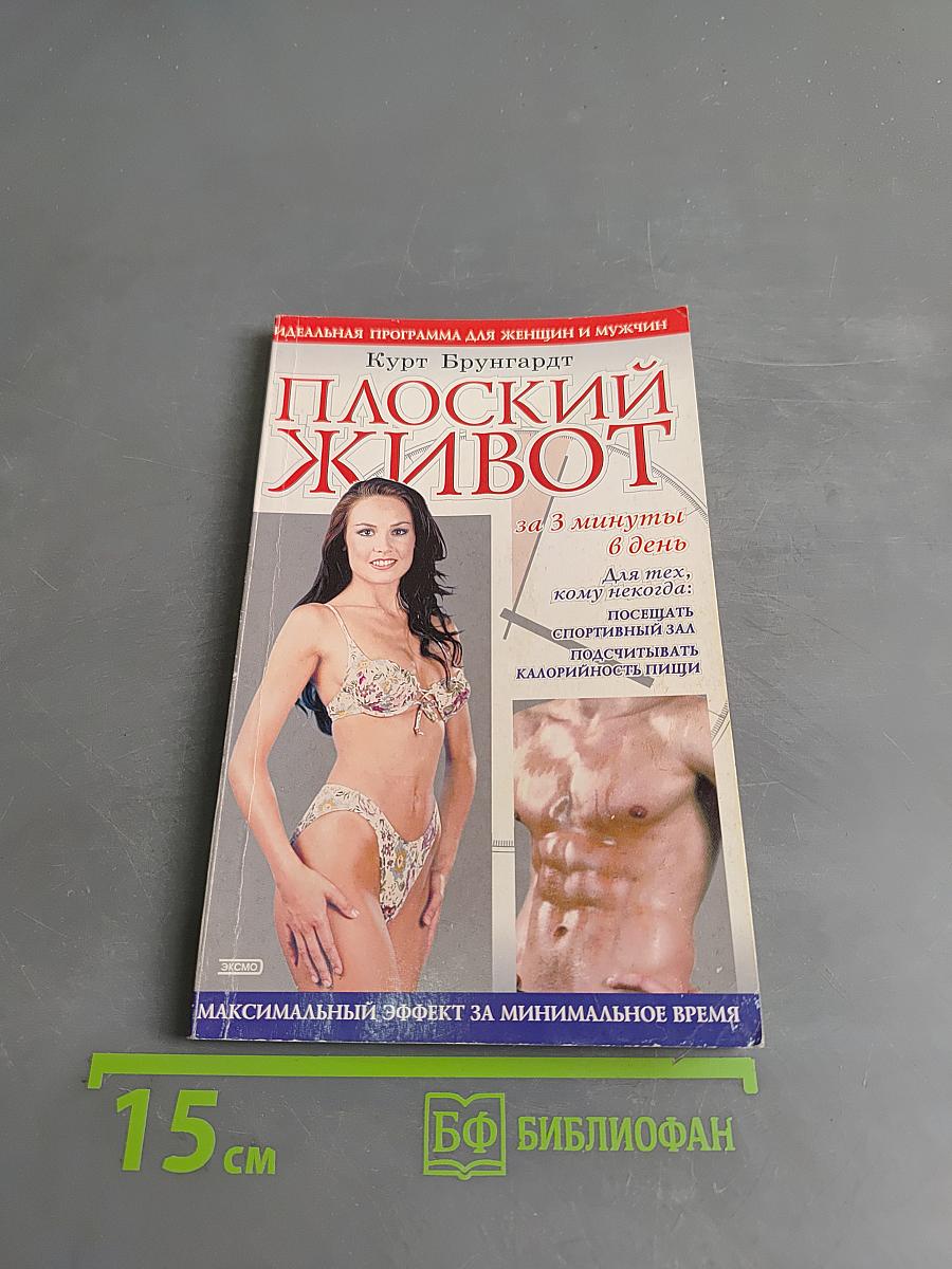 Плоский живот за 3 минуты в день