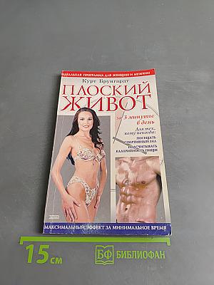 Плоский живот за 3 минуты в день