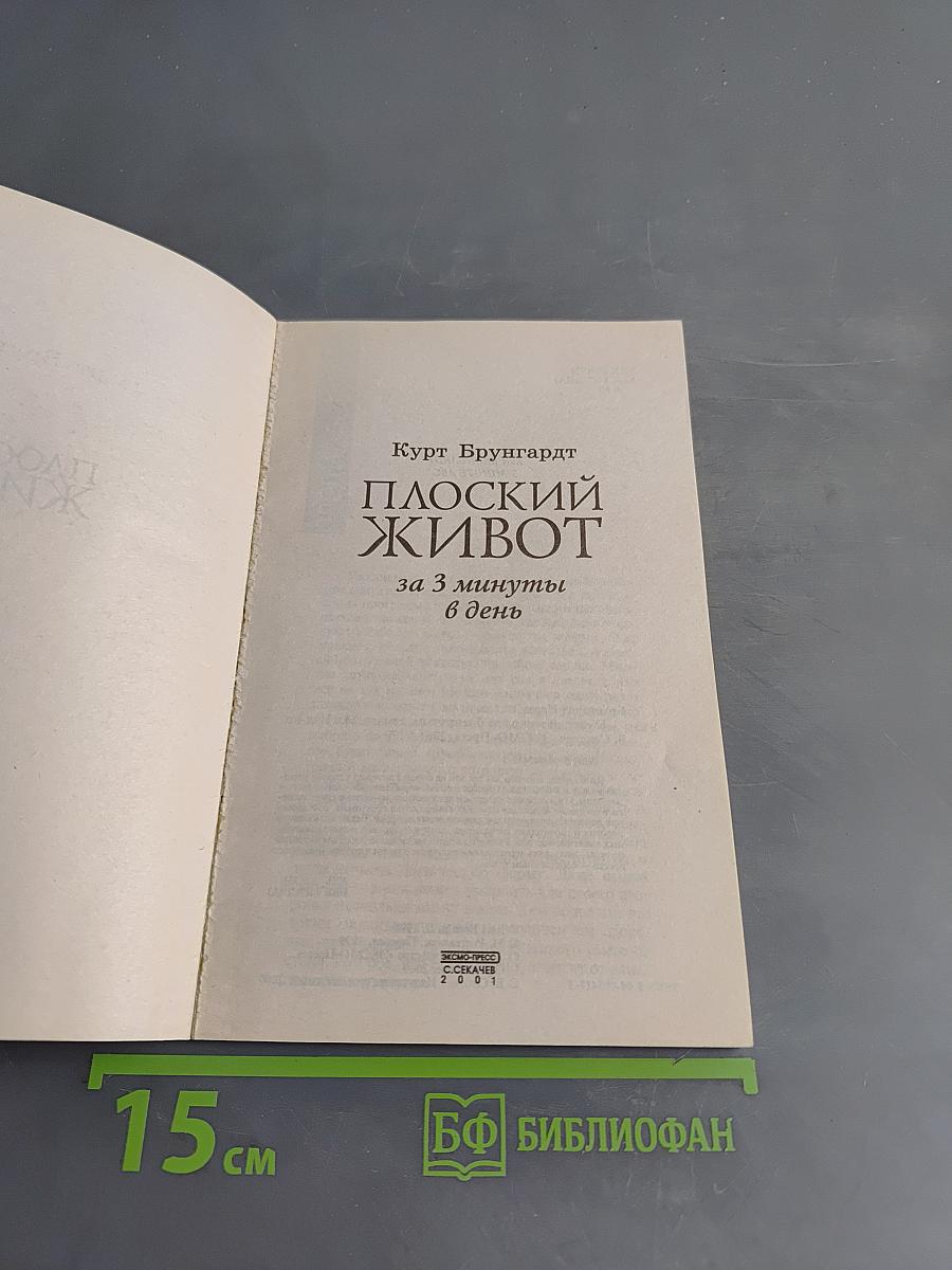 Плоский живот за 3 минуты в день