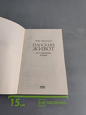 Плоский живот за 3 минуты в день