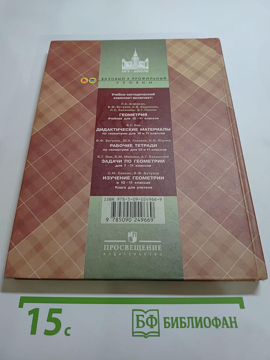 Геометрия 10-11 классы