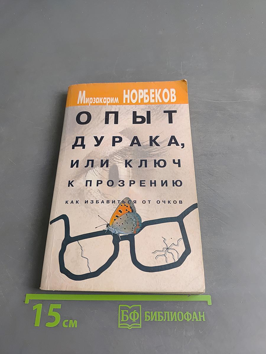 Опыт дурака, или Ключ к прозрению. Как избавиться от очков