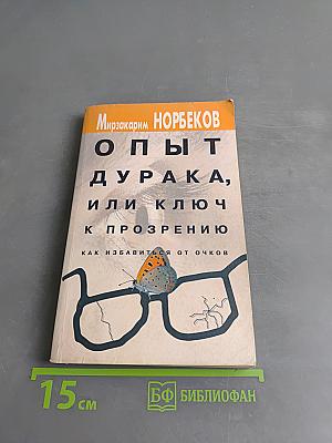 Опыт дурака, или Ключ к прозрению. Как избавиться от очков
