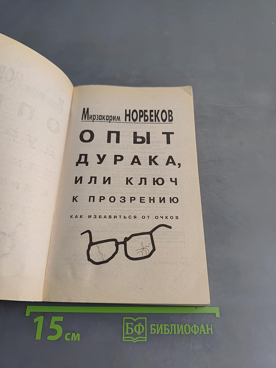 Опыт дурака, или Ключ к прозрению. Как избавиться от очков