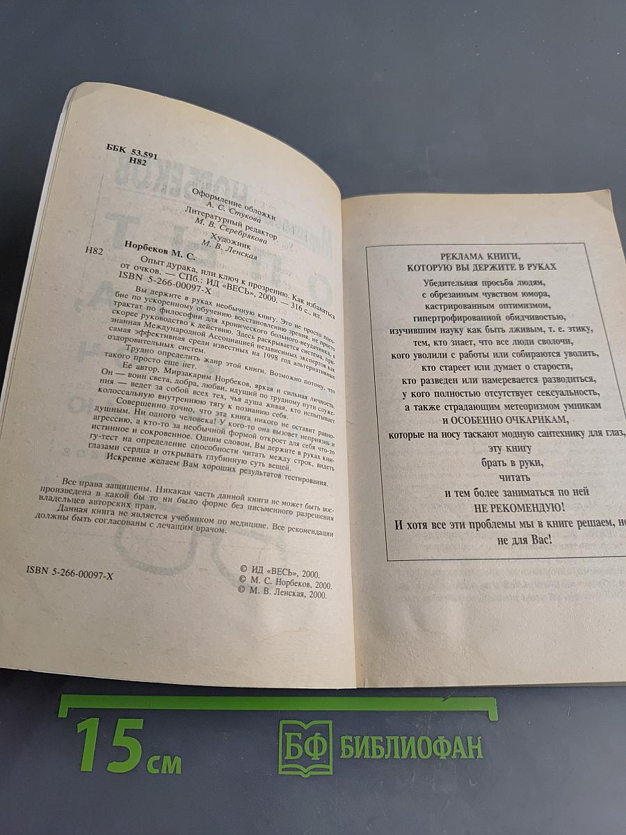 Опыт дурака, или Ключ к прозрению. Как избавиться от очков