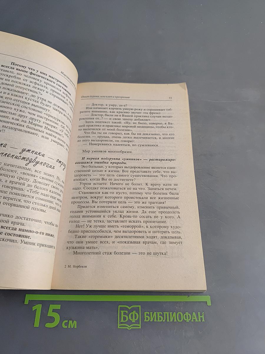 Опыт дурака, или Ключ к прозрению. Как избавиться от очков