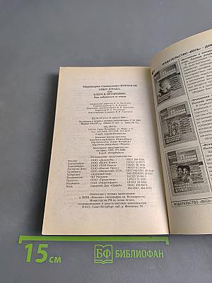 Опыт дурака, или Ключ к прозрению. Как избавиться от очков