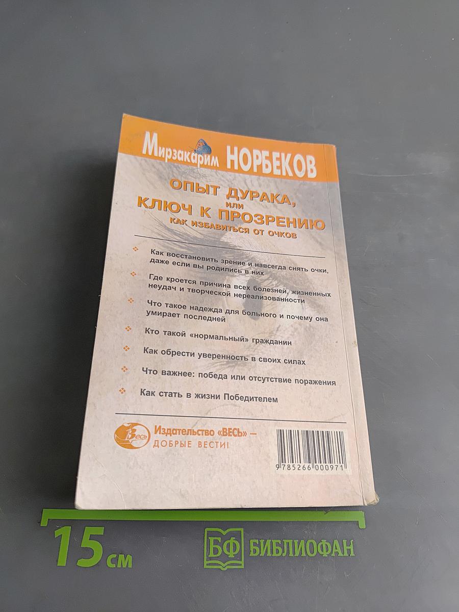 Опыт дурака, или Ключ к прозрению. Как избавиться от очков