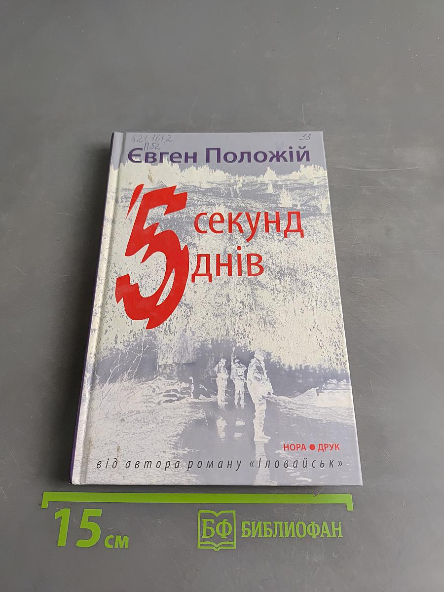 5 секунд, 5 днів