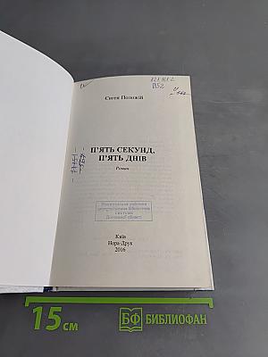 5 секунд, 5 днів