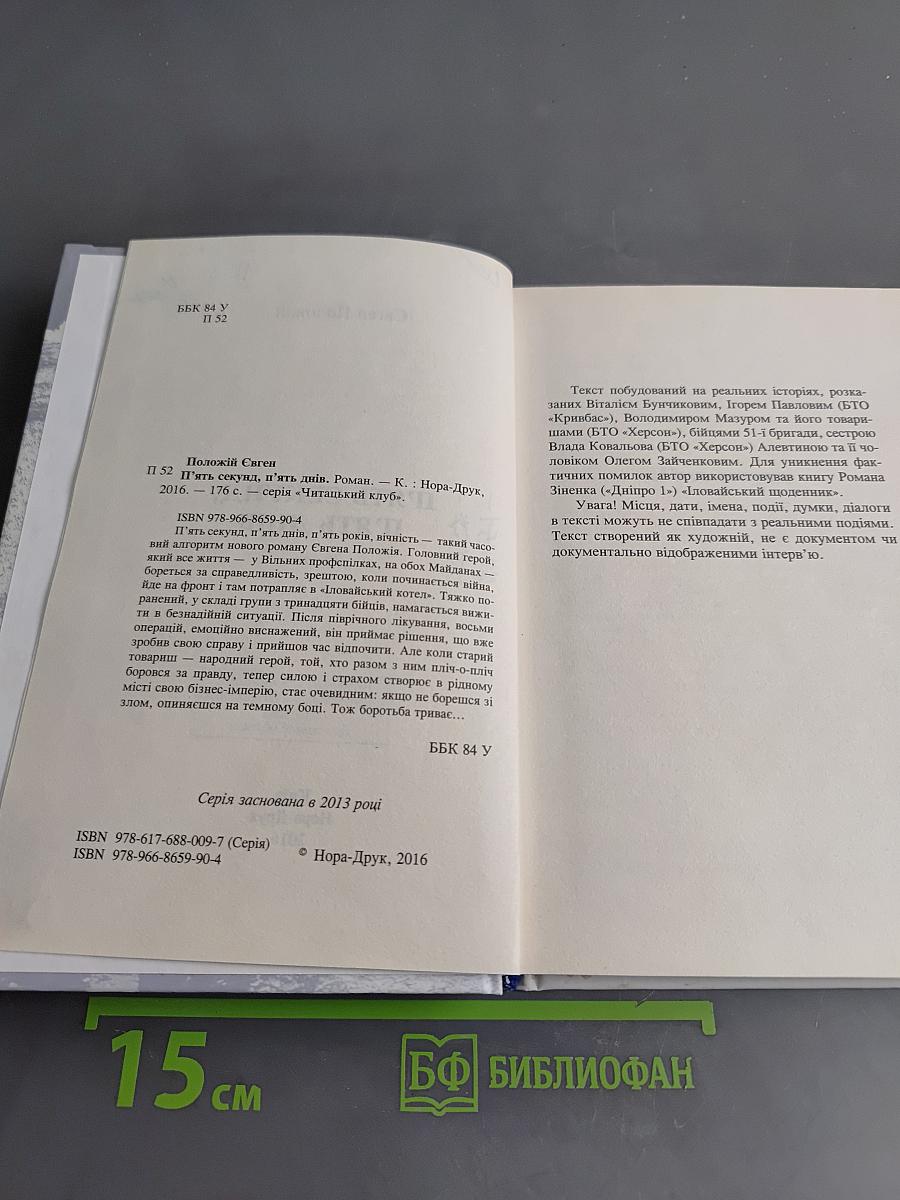 5 секунд, 5 днів
