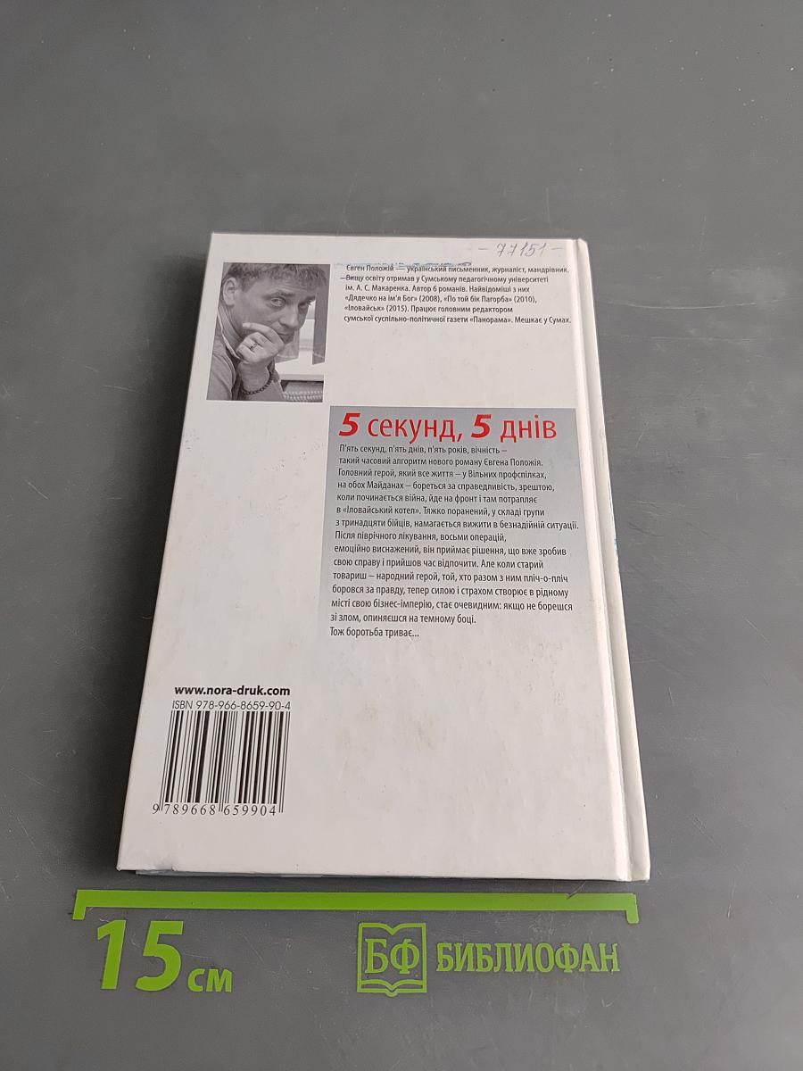 5 секунд, 5 днів