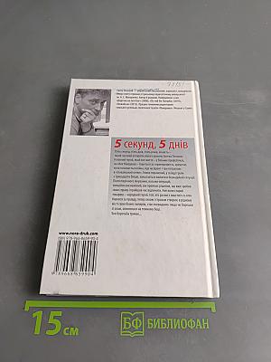 5 секунд, 5 днів