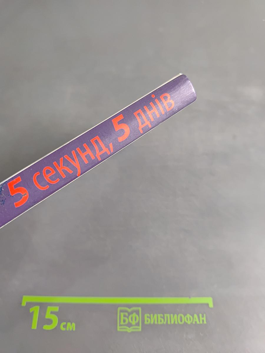 5 секунд, 5 днів