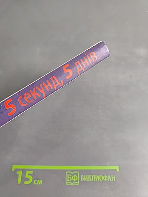 5 секунд, 5 днів